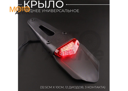 Крыло заднее универсальное (32.5см x 10см, 12 диодов, 3 контакта) (Na-1057) "HYPOWER"