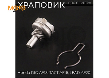 Храповик Honda DIO AF18, TACT AF16, LEAD AF20 "BEEZMOTO"