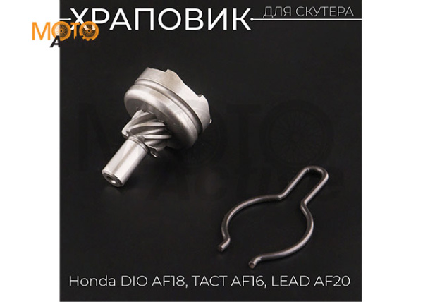 Храповик Honda DIO AF18, TACT AF16, LEAD AF20 "BEEZMOTO"