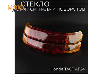 Стекло стоп-сигнала и поворотов Honda TACT AF24 "KOMATCU"
