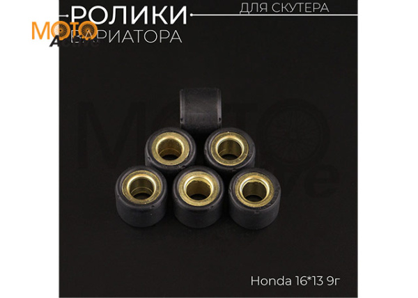 Ролики вариатора Honda 16*13 9г (черные) "DONGXIN"
