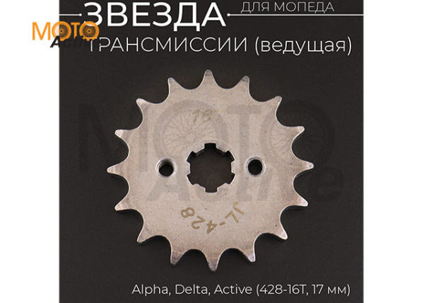 Звезда трансмиссии ведущая (передняя) 428-16T, 17мм, Alpha, Delta, Active "BEEZMOTO"