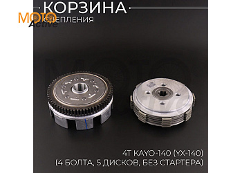 Корзина сцепления (в сборе) 4Т KAYO-140 (YX-140) (4 болта, 5 дисков, без стартера) 156FMJ "BEEZMOTO"