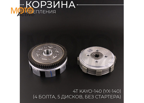 Корзина сцепления (в сборе) 4Т KAYO-140 (YX-140) (4 болта, 5 дисков, без стартера) 156FMJ "BEEZMOTO"