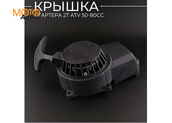 Крышка стартера 2T ATV 50-80сс (алюминиевая, черная) ( стартер) "BEEZMOTO" mod:A