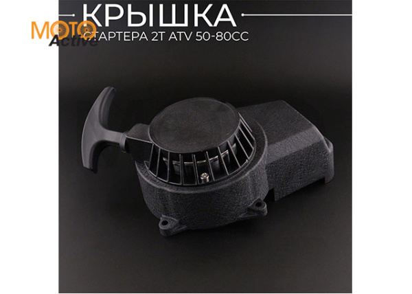 Крышка стартера 2T ATV 50-80сс (алюминиевая, черная) ( стартер) "BEEZMOTO" mod:A