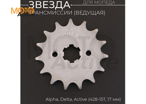 Звезда трансмиссии ведущая (передняя) 428-15T, 17мм, Alpha, Delta, Active "BEEZMOTO"