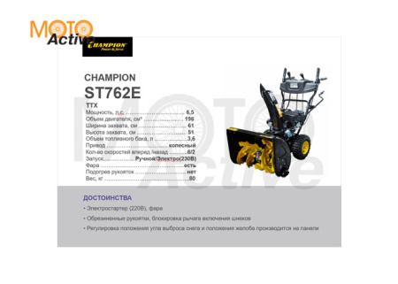 Снегоотбрасыватель  CHAMPION ST762E (6,5лс 61см 6F/2R колеса 3,6л 80кг эл.стартер, фара)