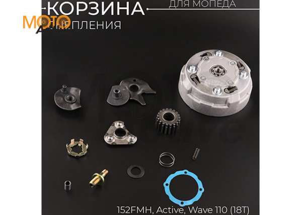 Корзина сцепления (в сборе) 152FMH Active, Wave 110 (18T) "BEEZMOTO"