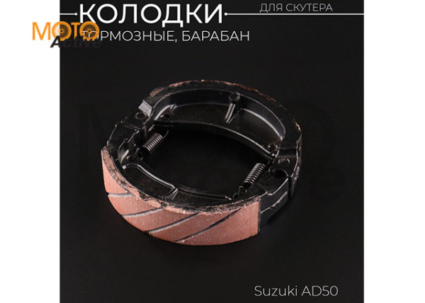 Колодки тормозные (барабан) Suzuki AD50