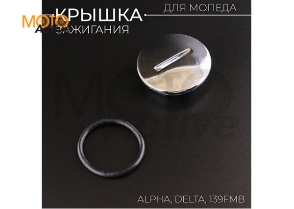 Крышка зажигания 139FMB Alpha, Delta (большая) "BEEZMOTO"