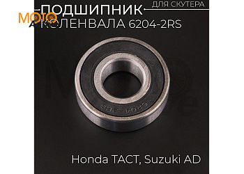 Подшипник 6204 20х47х14-2rs  коленвала