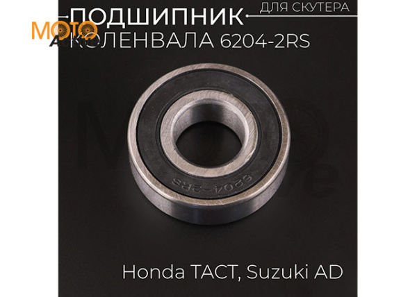 Подшипник 6204 20х47х14-2rs  коленвала