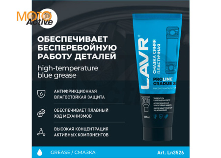 LAVR SERVICE Смазка высокотемпературная синяя Gradus 350, 200 мл