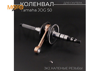 Коленвал Yamaha JOG 50 (3KJ) (каленые резьбы, сепаратор) "KOMATCU"