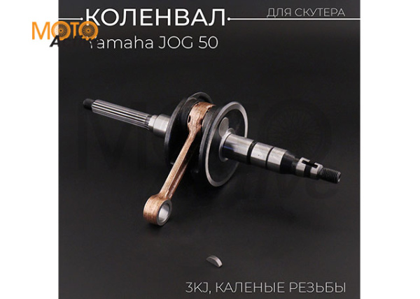 Коленвал Yamaha JOG 50 (3KJ) (каленые резьбы, сепаратор) "KOMATCU"