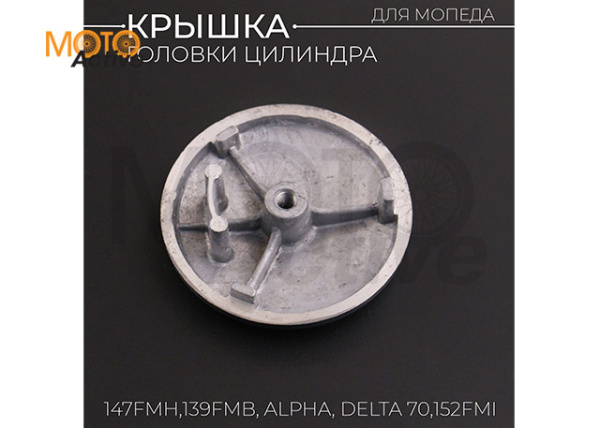 Крышка головки цилиндра (левая) 139FMB, 147FMH, 152FMI Alpha, Delta, KAYO круглая "BEEZMOTO"