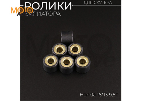 Ролики вариатора Honda 16*13 9,5г (черные) "DONGXIN"
