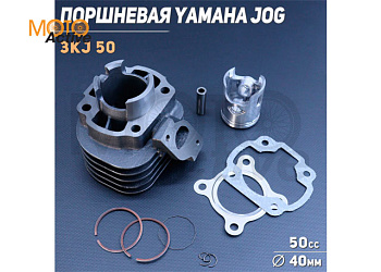 ЦПГ Поршневая Yamaha JOG 3KJ 50 (Ø40, p-10) "KOMATCU"