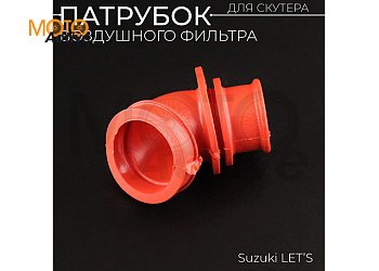Патрубок воздушного фильтра Suzuki LET'S  (красный) "KOMATCU"