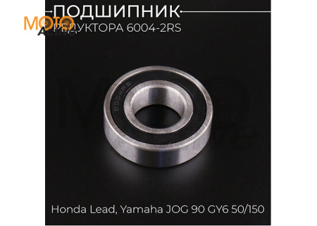 Подшипник 6004 20х42х12 редуктора-2RS  (Honda Lead, Yamaha JOG 90, GY6-50/150, ATV 125) "BEEZMOTO"