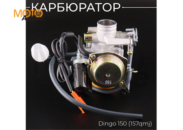 Карбюратор 4T ATV, DINGO 150 (D-25мм, с отверстием под подогрев   топливный фильтр) 157QMJ "BEEZMOTO"
