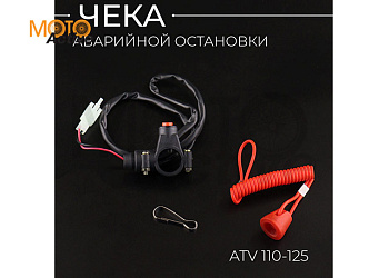 Чека аварийной остановки двигателя (на руль) без с/с ATV 110-125 "BEEZMOTO"