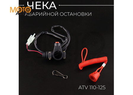 Чека аварийной остановки двигателя (на руль) без с/с ATV 110-125 "BEEZMOTO"