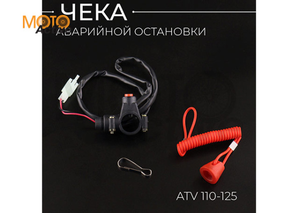 Чека аварийной остановки двигателя (на руль) без с/с ATV 110-125 "BEEZMOTO"
