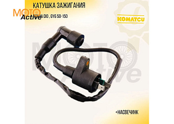 Катушка зажигания Honda DIO, GY6 50-150 ( насвечник) "KOMATCU"