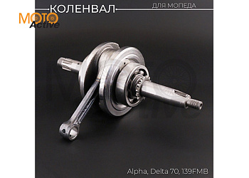 Коленвал Alpha, Delta 70 139FMB, 147FMH (под сепаратор 13mm) "LIPAI"