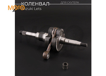 Коленвал Suzuki LET'S (под сепаратор 14mm) (каленые резьбы,  сепаратор) "KOMATCU"