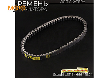 Ремень вариатора 15,7*666 Suzuki  LET'S "MALOSSI"