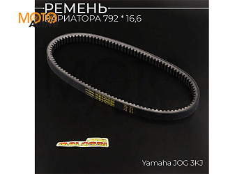 Ремень вариатора 16,6*792 Yamaha JOG 3KJ "MALOSSI"