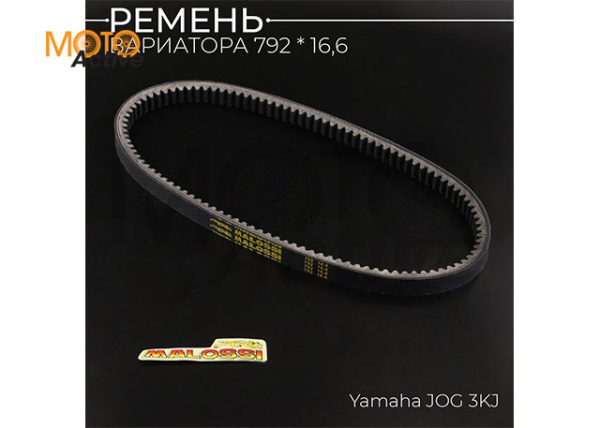 Ремень вариатора 16,6*792 Yamaha JOG 3KJ "MALOSSI"