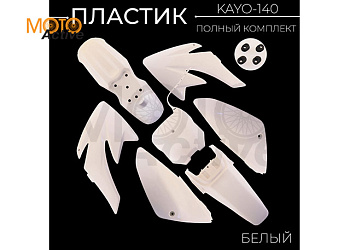 Пластик KAYO-140 (полный комплект) белый