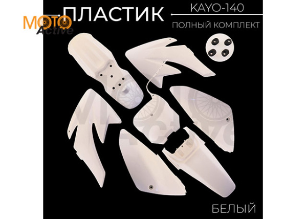 Пластик KAYO-140 (полный комплект) белый