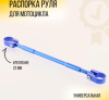Распорка руля универсальная (синяя) "AR"