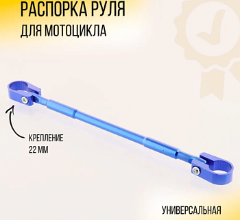 Распорка руля универсальная (синяя) "AR"