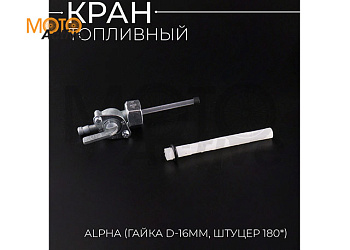 Кран топливный Alpha (гайка Ø16mm, штуцер 180*) "BEEZMOTO"
