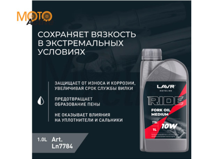 Вилочное масло LAVR Ride Fork Oil 10W - 1л.