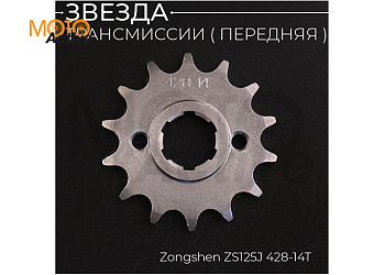 Звезда трансмиссии ведущая (передняя) 428-14T, 20мм, TTR 250, CB/CG 125-250 "X-SPROCKET"