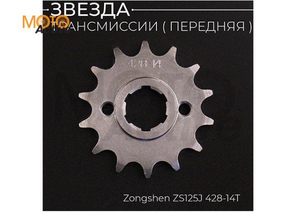 Звезда трансмиссии ведущая (передняя) 428-14T, 20мм, TTR 250, CB/CG 125-250 "X-SPROCKET"