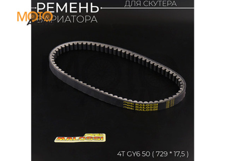 Ремень вариатора 729 * 17,5 4T GY6 50 MALOSSI