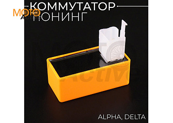 Коммутатор (тюнинг) Alpha. Delta (оранжевый) "BEEZMOTO"