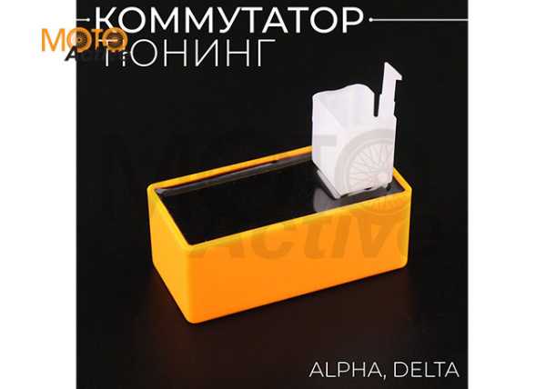 Коммутатор (тюнинг) Alpha. Delta (оранжевый) "BEEZMOTO"