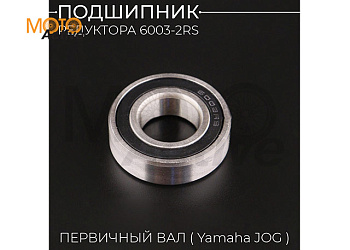 Подшипник 6003 17х35х10-2rs редуктора (первичный вал JOG)