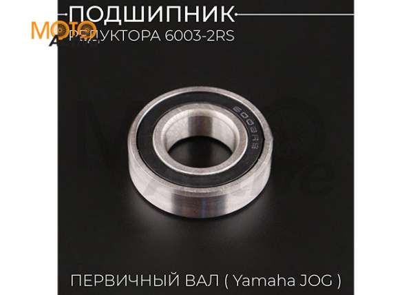 Подшипник 6003 17х35х10-2rs редуктора (первичный вал JOG)