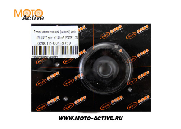 Ролик направляющий (нижний) цепи ГРМ KAYO двиг. YX140 см3 CN