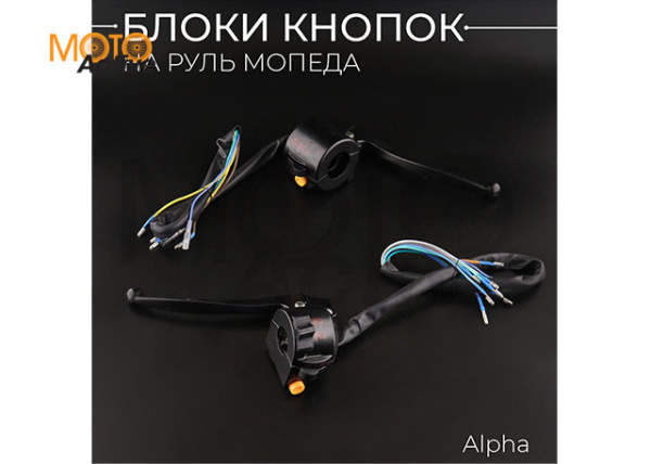 Блоки кнопок руля (пара) Alpha (черные, рычаги, крепление) "BEEZMOTO"